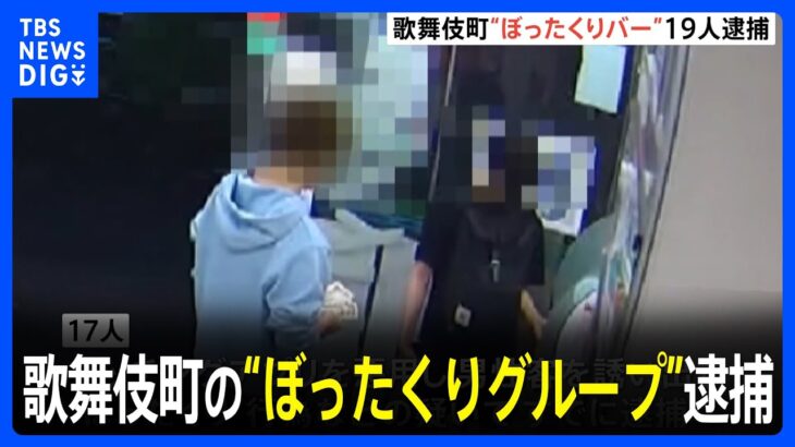 「コロナで店に客来なくなり…」歌舞伎町最大規模の“ぼったくりグループ”逮捕 　“ぼったくりバー”を営業か｜TBS NEWS DIG