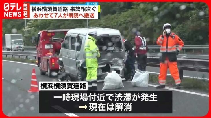 【事故相次ぐ】一時、渋滞発生も現在は解消　横浜横須賀道路