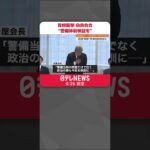 【首相“襲撃”】自民党会合、警備体制検証求める意見相次ぐ　#Shorts