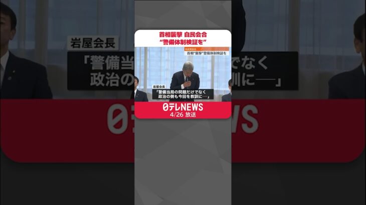 【首相“襲撃”】自民党会合、警備体制検証求める意見相次ぐ　#Shorts