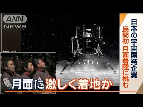 日本の宇宙開発企業　“民間で世界初”月面着陸に挑戦も…月面に激しくぶつかり着地か(2023年4月26日)