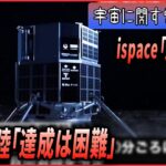 【ライブ】『宇宙に関するニュースまとめ』民間世界初の月面着陸｢達成は困難｣ 月面衝突し落下か ispace｢成熟度を上げる大きな一歩｣と成果強調　など――（日テレNEWS LIVE）