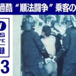 【ストライキより酷い順法闘争】１９７３年　ストより〝悪質〟で〝過酷〟だった順法闘争　乗客の怒りが沸騰した「上尾事件」そして「４・２４事件」 駅も電車も無残な姿に【映像記録　news archive】