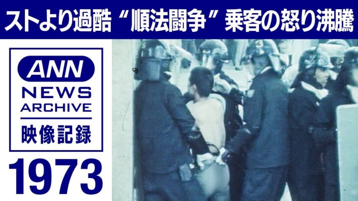 【ストライキより酷い順法闘争】１９７３年　ストより〝悪質〟で〝過酷〟だった順法闘争　乗客の怒りが沸騰した「上尾事件」そして「４・２４事件」 駅も電車も無残な姿に【映像記録　news archive】