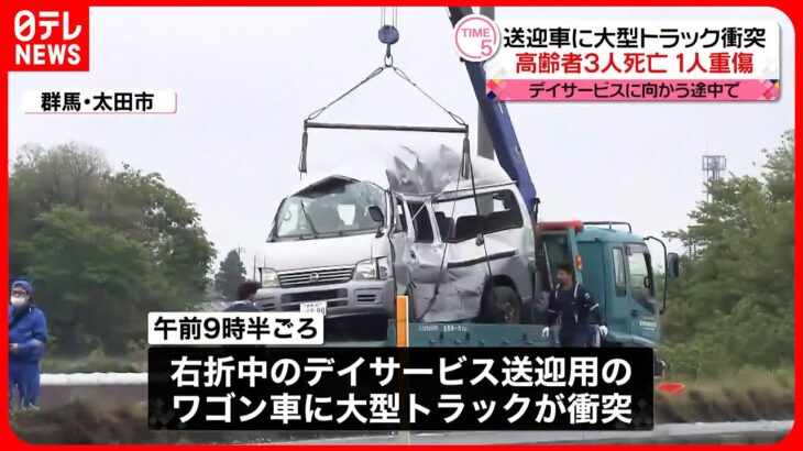 【事故】大型トラックとデイサービス送迎車が衝突…高齢者3人死亡  群馬・太田市