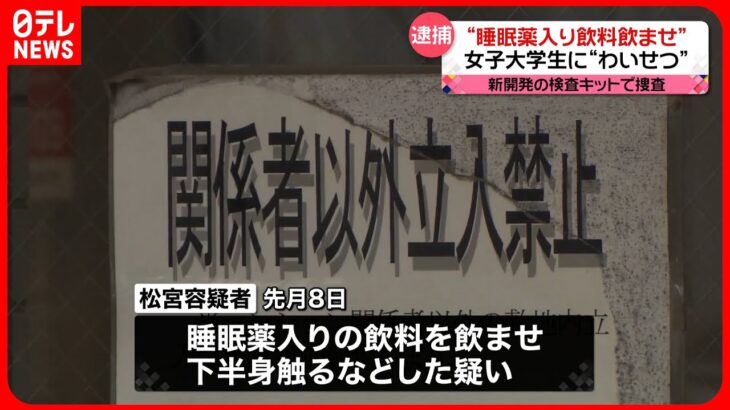 【逮捕】睡眠薬入り飲料飲ませ…女子大学生に“わいせつ”  キャバクラ店従業員の男