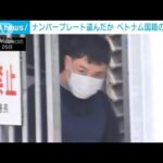 車のナンバープレート盗んだか　ベトナム国籍の男逮捕　県内で同様の被害多発(2023年4月26日)