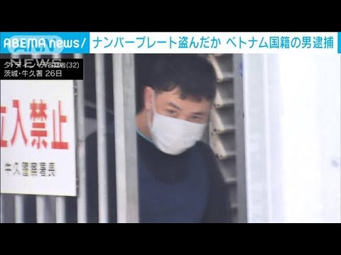 車のナンバープレート盗んだか　ベトナム国籍の男逮捕　県内で同様の被害多発(2023年4月26日)