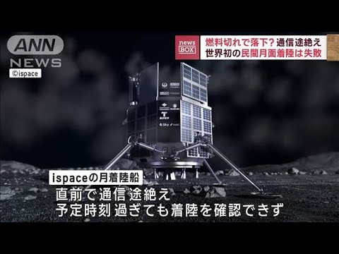 燃料切れで落下？　通信途絶え…世界初の民間月面着陸は失敗(2023年4月26日)