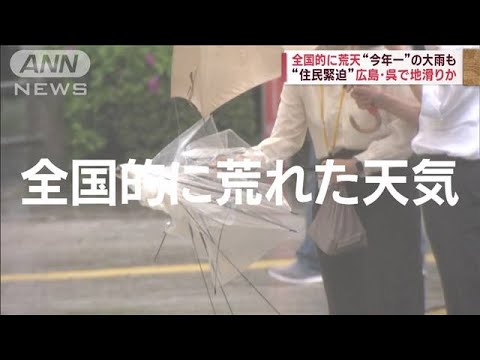 全国的に荒天“今年一”の大雨も　「山から異音」広島・呉で避難指示(2023年4月26日)