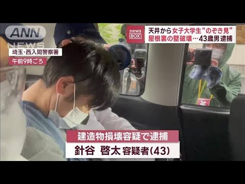 天井から女子大学生“のぞき見”　屋根裏の壁破壊…43歳の男逮捕(2023年4月26日)