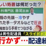 【路上に指】『配達中にスライドドアで指切断』も「病院行かず配達継続」指が切れたらどうしたらいい？医師に聞いてみた【専門家解説】