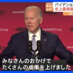 味方からも「出馬するな、ジョー」　“史上最高齢”バイデン大統領の再選出馬表明に異例の逆風「年齢が主な問題」「勝てないと懸念」｜TBS NEWS DIG