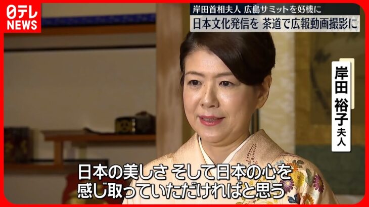 【岸田首相夫人】広島サミット好機に  日本文化発信へ…茶道“広報動画”撮影に