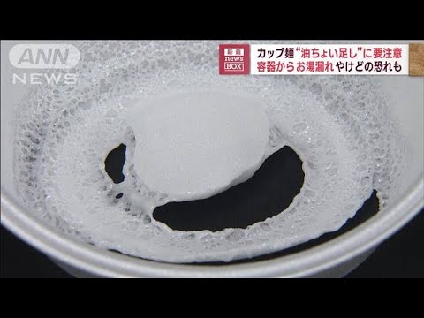 カップ麺“油ちょい足し”に要注意　容器からお湯漏れヤケドの恐れも(2023年4月26日)