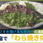 【中継】旅のプロがオススメ！絶景お宿で「カツオのわら焼きを体験」ゴールデンウイークに行きたい高知旅！(2023年4月26日)