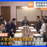 入管法改正案　与党側が採決提案も…野党側反発、委員会が流会　与党側は28日に採決踏み切る方針｜TBS NEWS DIG