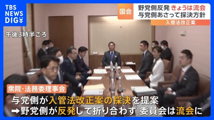 入管法改正案　与党側が採決提案も…野党側反発、委員会が流会　与党側は28日に採決踏み切る方針｜TBS NEWS DIG