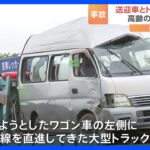 大型トラックとデイサービス送迎ワゴンが衝突　高齢者3人死亡　ワゴン車右折時に事故か　群馬・太田市｜TBS NEWS DIG