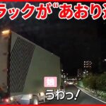 【トラックが“あおり運転”】車の前をふさがれ…「手が震えた」男性が語る恐怖