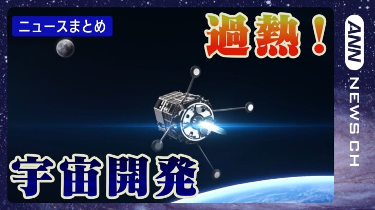 「月をステップに火星へ」過熱する世界の“月探査”競争【宇宙ニュースまとめ】　民間で初…月面着陸へ/“宇宙強国”目指し…中国が四川省に「宇宙線研究センター」 など ANN/テレ朝