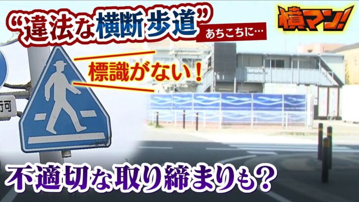 【違法な横断歩道】が県内に１０か所以上　ドライバーへ“不適切な取り締まり”はなかった？奈良県警「検挙された人には反則金還付など対応」（2023年4月24日）