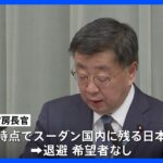 スーダン残留の日本人、退避希望者はゼロに　松野官房長官、南部に残る1人は「退避を希望しないと連絡」｜TBS NEWS DIG