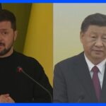 【速報】習近平国家主席、ゼレンスキー大統領と電話会談　中国メディア｜TBS NEWS DIG