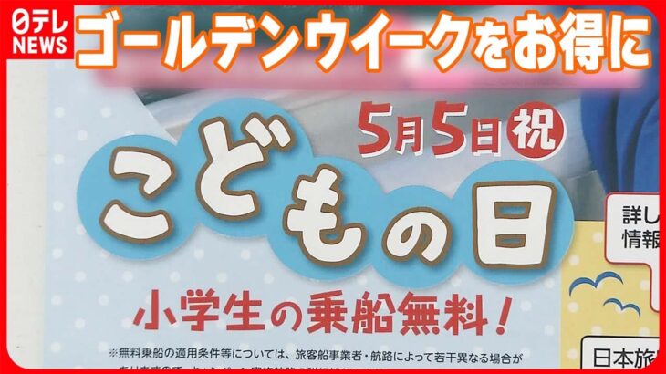 【ゴールデンウイーク】「お得なサービス」続々  コンビニは1個購入で1個“無料”も…