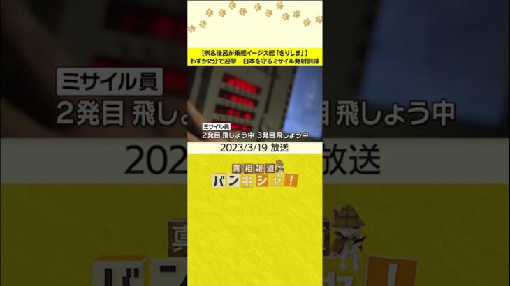 【桝＆後呂が乗艦イージス艦「きりしま」】わずか２分で迎撃　日本を守るミサイル発射訓練