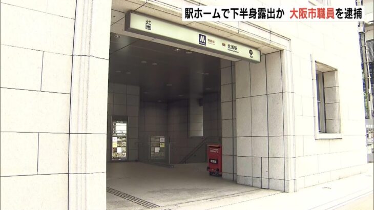 55歳の市職員が駅ホームで下半身露出か「開放感を味わうため」　出勤途中の警官が目撃（2023年4月14日）