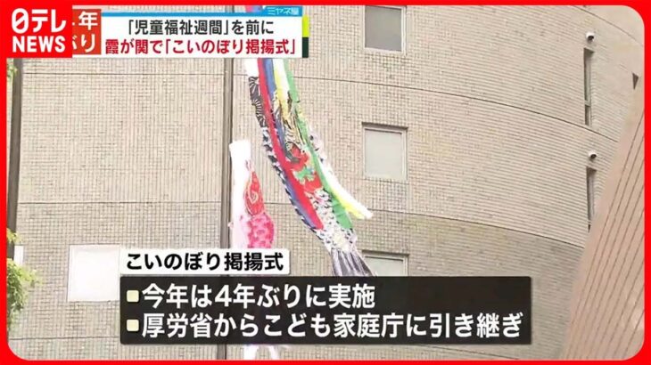 【東京・霞が関】「こいのぼり」上がる　5月5日からの「児童福祉週間」を前に