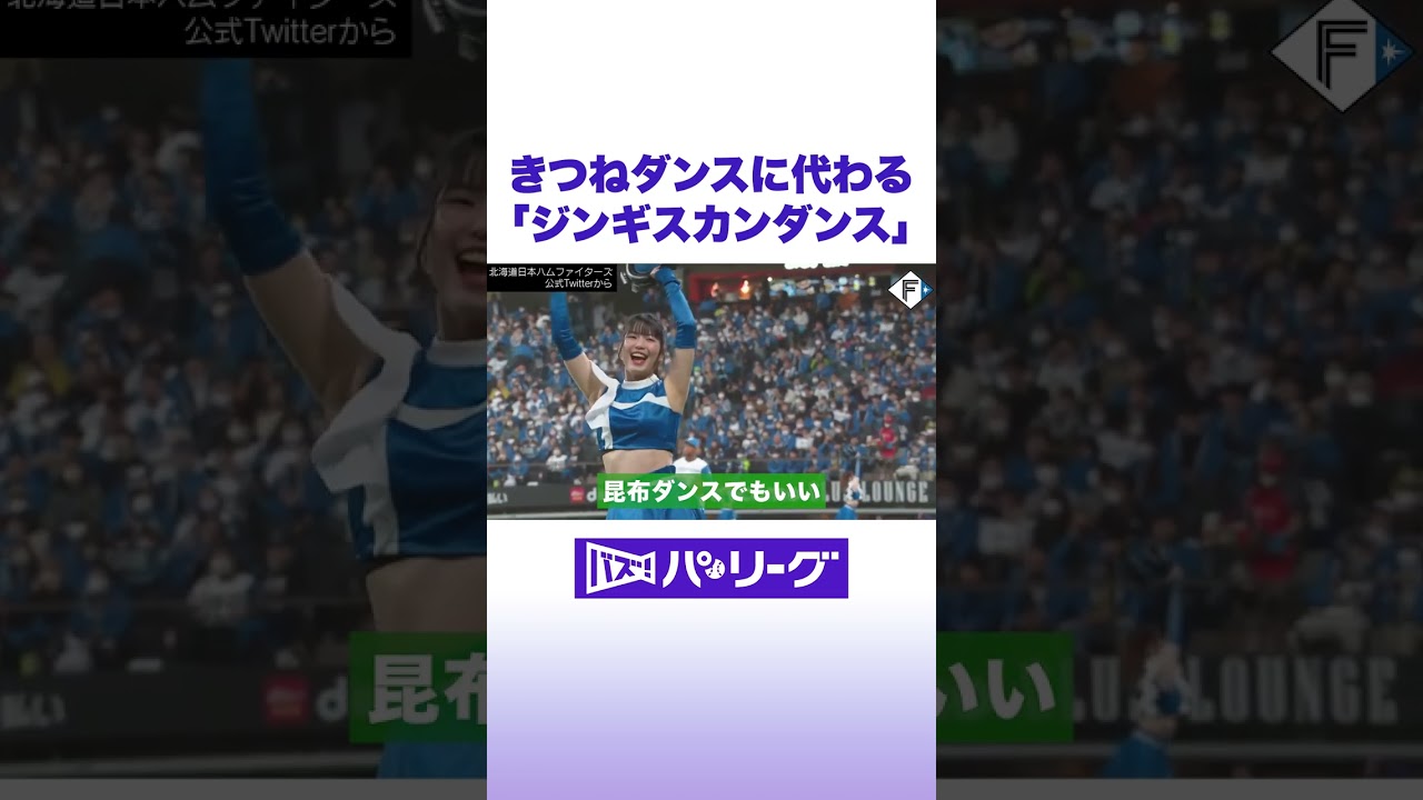 里崎智也 ファイターズガールに新ダンス“提案” #バズパ #野球 #shorts