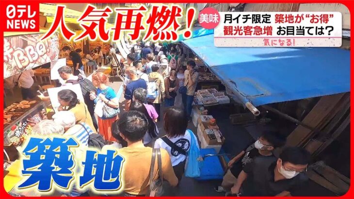 【気になる！】「築地場外市場」外国人観光客が海鮮“爆買い”  月イチ限定「1000円均一」も