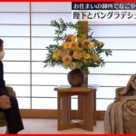 【天皇陛下】バングラデシュ首相と初の面会　日本の支援に感謝で…両国の関係発展「喜ばしい」