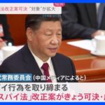 中国「反スパイ法」改正案を可決　取締り強化の懸念も｜TBS NEWS DIG