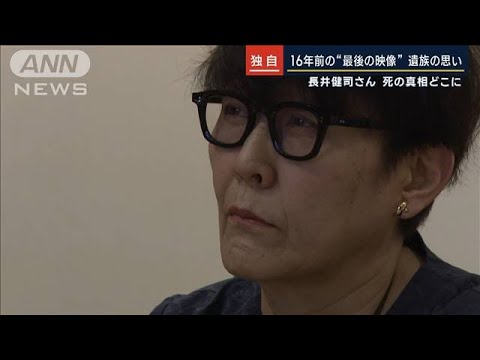 【報ステ独自】ジャーナリスト・長井健司さん死の真相は…16年近く“カメラ”追う遺族(2023年4月26日)