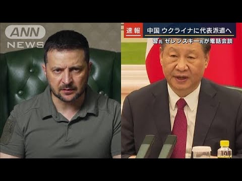 中国がウクライナに代表派遣へ　習主席・ゼレンスキー大統領が電話会談(2023年4月26日)