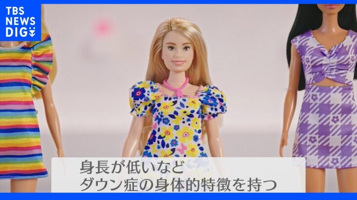 「ダウン症のバービー人形」登場！子どもたちに“自分に近い”人形を届けるために…【news23】｜TBS NEWS DIG