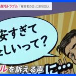 「安さに惹かれて契約したら“音信不通”に」“男性用の脱毛クリニック”が突然閉院…「被害者の会」に約900人【news23】｜TBS NEWS DIG