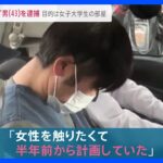 屋根裏から女子大学生の部屋へ「半年前から計画していた」逮捕された男（43）ハシゴを手作りし壁に穴も【news23】｜TBS NEWS DIG