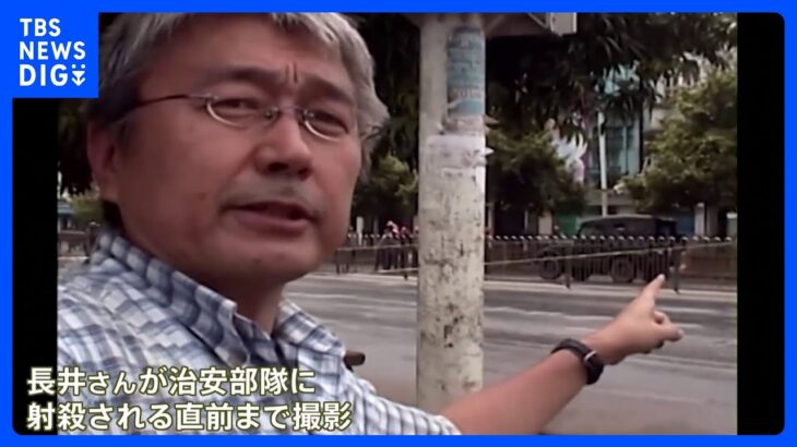 ジャーナリスト・​長井健司​さんのビデオカメラが遺族に　2007年ミャンマーで取材中に殺害｜TBS NEWS DIG