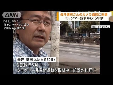 ミャンマーで銃撃　長井健司さんのカメラ遺族に返還(2023年4月27日)