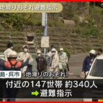 【「異音」確認】地滑りのおそれ…付近住民に避難指示  解除の見通し立たず