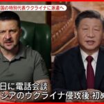 【中国・ウクライナ】習主席とゼレンスキー大統領電話会談　中国の特別代表ウクライナに派遣へ