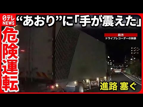 【“危険運転”】トラック割り込み｢急停車｣も…  停車場所は「交番の前」