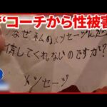 【“コーチから性被害”】報道後にようやく公表  日本障害者スキー連盟