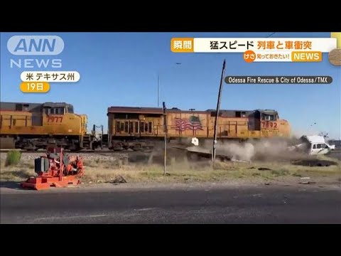 瞬間…猛スピードで列車と車が衝突　米・テキサス州(2023年4月27日)
