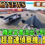 【「超音速無人偵察機」中国が配備か】米国“機密文書流出”で判明「台湾・韓国」偵察？習近平政権の狙いとは…米国防総省が「台湾軍の弱点」極秘指摘【深層NEWS】