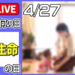 【きょうは何の日】『世界生命の日』小さく生まれた赤ちゃんの命を救う“ドナーミルク”/妊娠中から育児中まで…孤立を防ぐ「伴走型」支援　など ニュースまとめライブ【4月27日】（日テレNEWS LIVE）